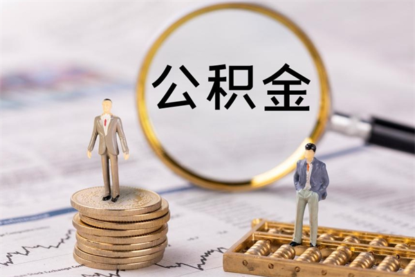 禹州离职公积金提出条件（离职公积金提取政策）