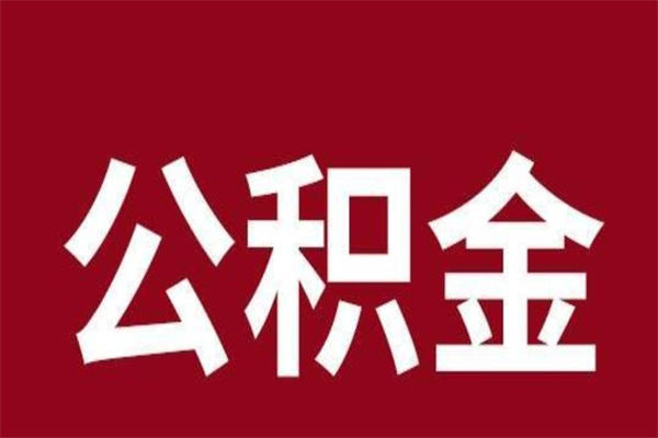 禹州公积金离职怎么领取（公积金离职提取流程）