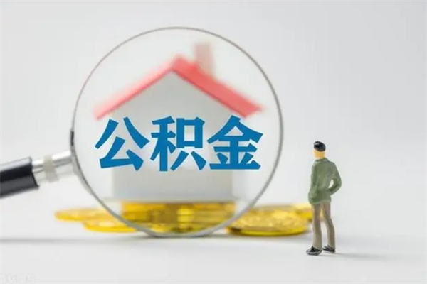 禹州辞职后能取公积金吗（辞职后能取住房公积金吗）