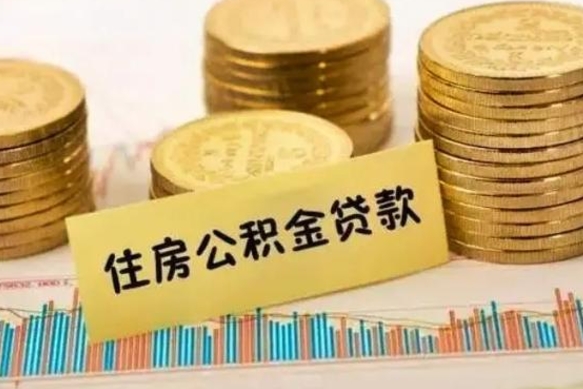 禹州离职公积金封存怎么取（住房公积金离职封存怎么提取）