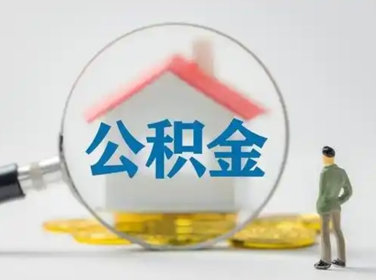 禹州辞职住房公积金怎么领取（辞职了公积金怎么领取）