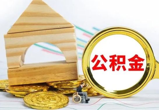 禹州公积金离职帮取（离职单取公积金）