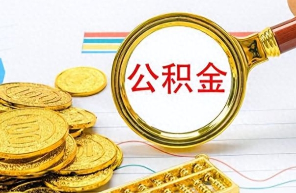 禹州公积金如何全部取出（公积金如何全部取完）