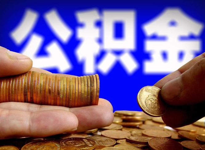 禹州离职期间提公积金（离职后提公积金需要什么手续）